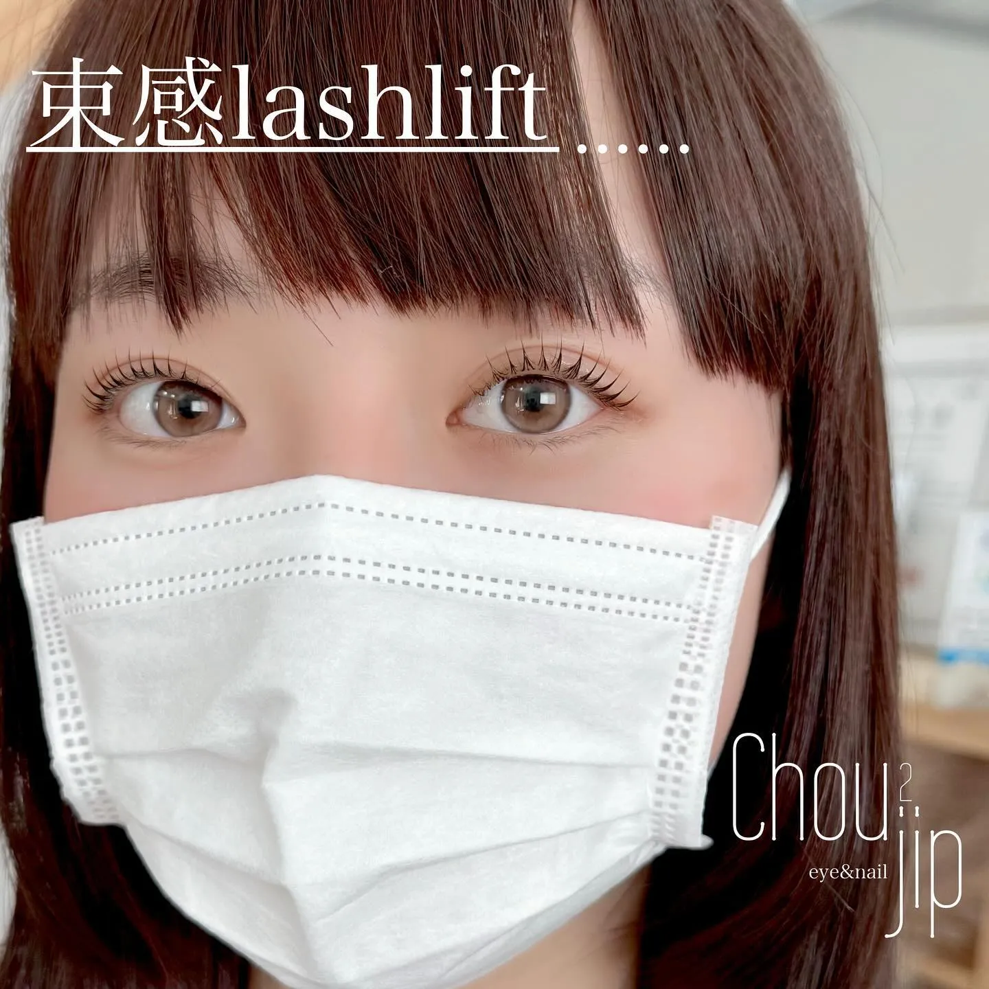 束感lashliftのお客様♡